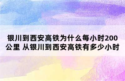 银川到西安高铁为什么每小时200公里 从银川到西安高铁有多少小时